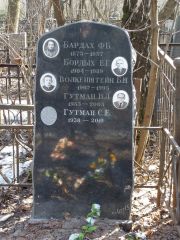 Бордых Е. Г., Москва, Востряковское кладбище